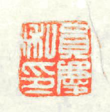員慶私印篆刻印章