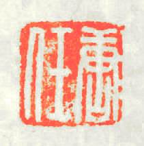 唐任篆刻印章