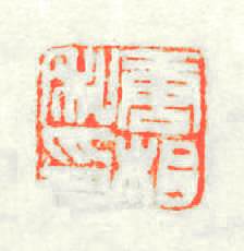 唐相私印篆刻印章