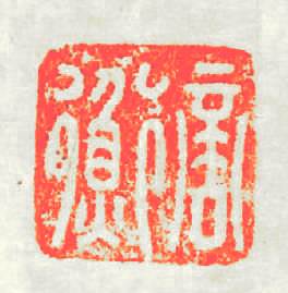 商衡篆刻印章