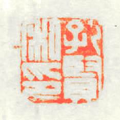 孔賢私印篆刻印章