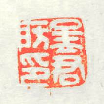 孟君昉印篆刻印章
