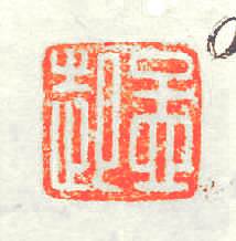 孟起篆刻印章