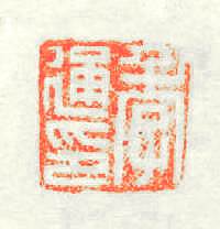 季铜印篆刻印章