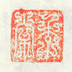 季常篆刻印章