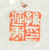 孫延年印篆刻印章