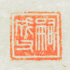 嗣成篆刻印章