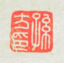 孫方印篆刻印章