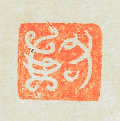 封篆刻印章