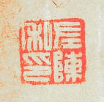 左陳私印篆刻印章