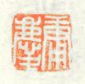 庸慶篆刻印章