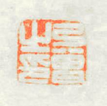 弓曾之印篆刻印章
