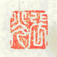 張光篆刻印章