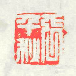 張千秋篆刻印章
