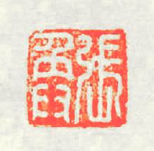張奐篆刻印章
