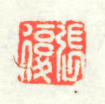 張復篆刻印章