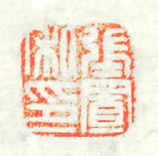張置私印篆刻印章