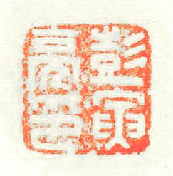 彭寅亮印篆刻印章
