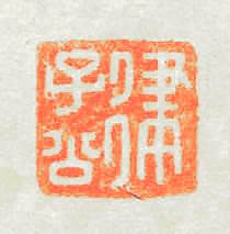 律子公篆刻印章