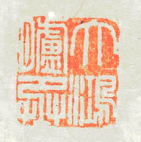 天鴻臚丞篆刻印章
