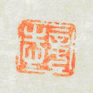 妾志篆刻印章