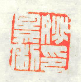姚景利印篆刻印章