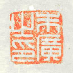 朱廣之印篆刻印章