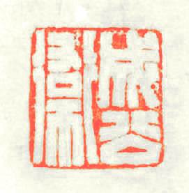 成公衛篆刻印章