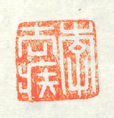 李去疾篆刻印章