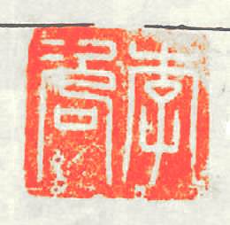 李咨篆刻印章