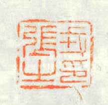 戎張之印篆刻印章