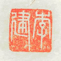 李建篆刻印章