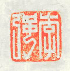 李强篆刻印章