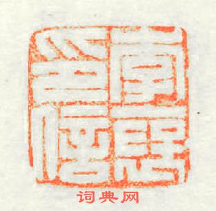 李褒印信篆刻印章