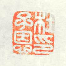 杜子恩印篆刻印章