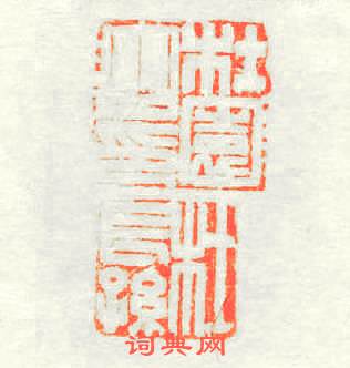 杜園之印杜長孫篆刻印章