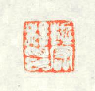 杜宏私印篆刻印章