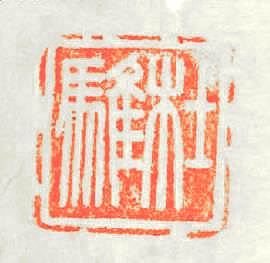 杜騅篆刻印章