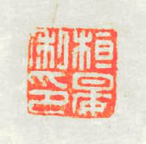 桓晏私印篆刻印章