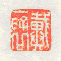 戴褒篆刻印章
