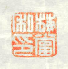 梅當私印篆刻印章