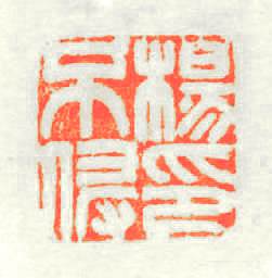 楊不侵印篆刻印章