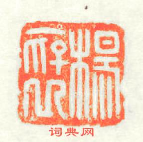 楊褒篆刻印章