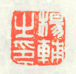 楊輔之印篆刻印章