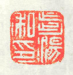 步湯私印篆刻印章