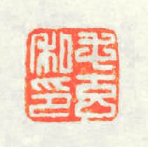 毛玄私印篆刻印章