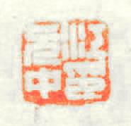 江元中印篆刻印章