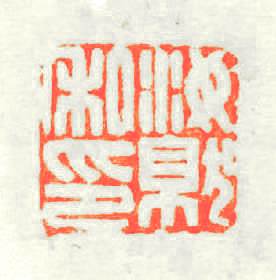 汝就私印篆刻印章