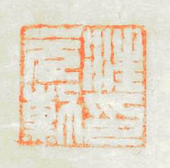 汪元勳印篆刻印章