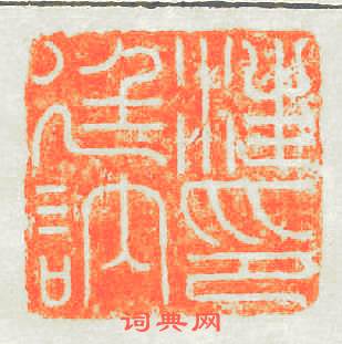汪廷訥印篆刻印章